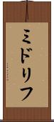 ミドリフ Scroll