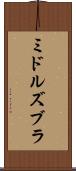 ミドルズブラ Scroll