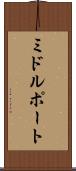 ミドルポート Scroll