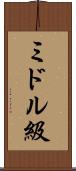 ミドル級 Scroll