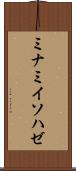 ミナミイソハゼ Scroll