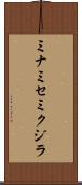 ミナミセミクジラ Scroll