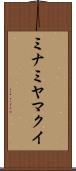 ミナミヤマクイ Scroll
