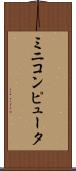 ミニコンピュータ Scroll