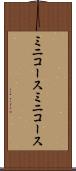 ミニコース Scroll