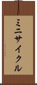 ミニサイクル Scroll