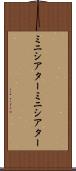 ミニシアター Scroll