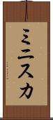 ミニスカ Scroll