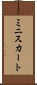 ミニスカート Scroll