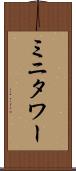 ミニタワー Scroll