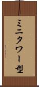 ミニタワー型 Scroll