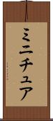ミニチュア Scroll