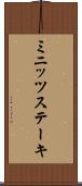 ミニッツステーキ Scroll