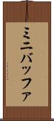 ミニバッファ Scroll