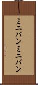 ミニバン Scroll