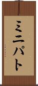 ミニパト Scroll