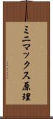 ミニマックス原理 Scroll