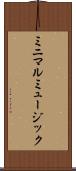 ミニマルミュージック Scroll