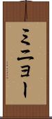 ミニョー Scroll