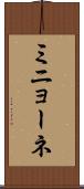 ミニョーネ Scroll
