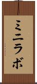 ミニラボ Scroll