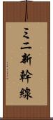 ミニ新幹線 Scroll