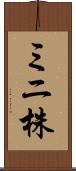 ミニ株 Scroll