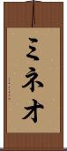 ミネオ Scroll