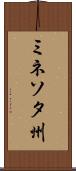 ミネソタ州 Scroll