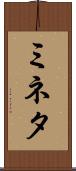 ミネタ Scroll