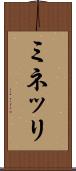 ミネッリ Scroll