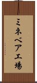 ミネベア工場 Scroll
