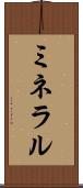 ミネラル Scroll