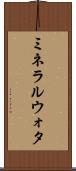 ミネラルウォタ Scroll