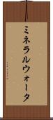 ミネラルウォータ Scroll