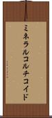 ミネラル・コルチコイド Scroll