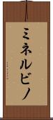 ミネルビノ Scroll