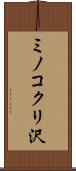 ミノコクリ沢 Scroll