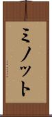 ミノット Scroll