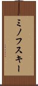 ミノフスキー Scroll