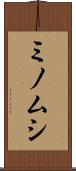 ミノムシ Scroll