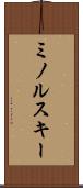 ミノルスキー Scroll