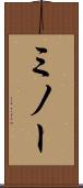 ミノー Scroll