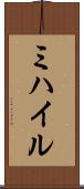 ミハイル Scroll