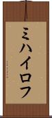 ミハイロフ Scroll