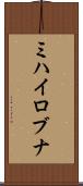 ミハイロブナ Scroll