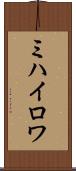 ミハイロワ Scroll