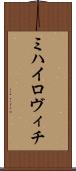 ミハイロヴィチ Scroll
