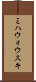 ミハウォウスキ Scroll