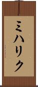 ミハリク Scroll